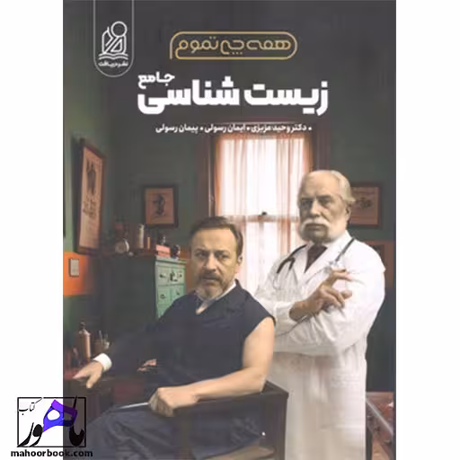 همه چی تموم زیست شناسی جامع نشر دریافت