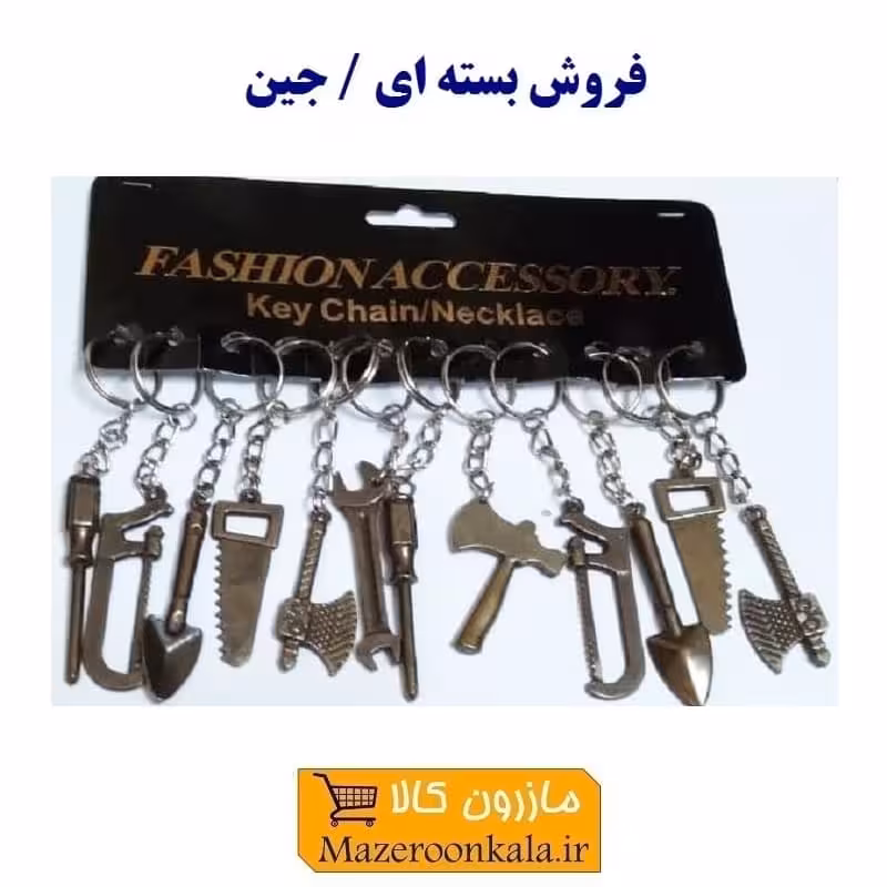 جاکلیدی ابزار فلزی رنگ تیره ایرانی سایز بزرگ 12 سانت فروش جین OHSK-052