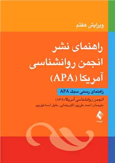 راهنمای نشر انجمن روانشناسی آمریکا APA ویرایش هفتم علیپور ارجمند