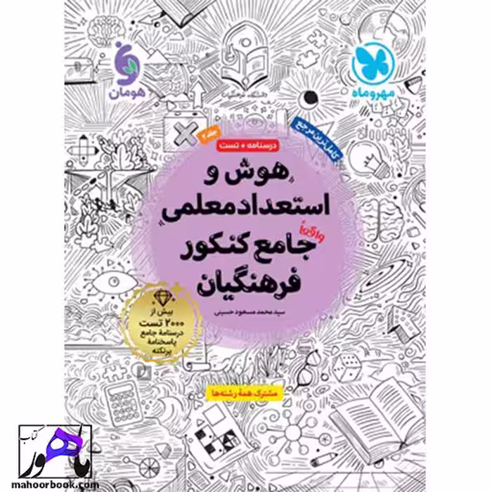 هوش و استعداد معلمی فرهنگیان مهروماه