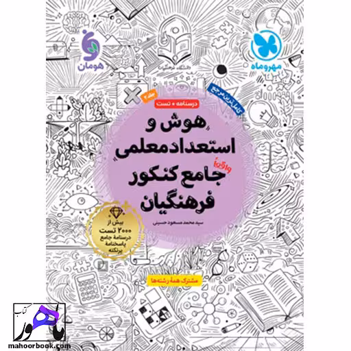هوش و استعداد معلمی فرهنگیان مهروماه