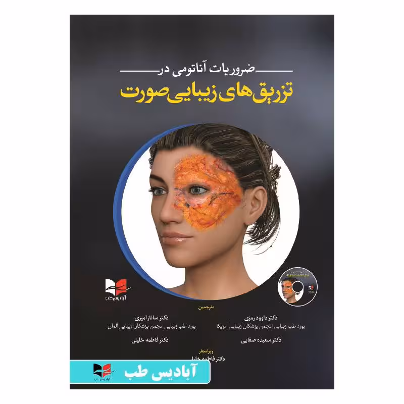 کتاب ضروریات آناتومی در تزریق های زیبایی صورت