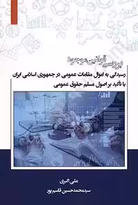 بررسی قوانین موجود رسیدگی به اموال مقامات عمومی در جمهوری اسلامی ایران با تاکید بر اصول مسلم حقوق عمومی