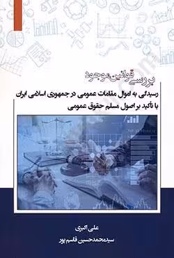 بررسی قوانین موجود رسیدگی به اموال مقامات عمومی در جمهوری اسلامی ایران با تاکید بر اصول مسلم حقوق عمومی