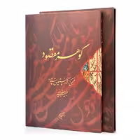 گوهر مقصود: منتخبی از آثار نستعلیق استاد حبیب رمضانپور