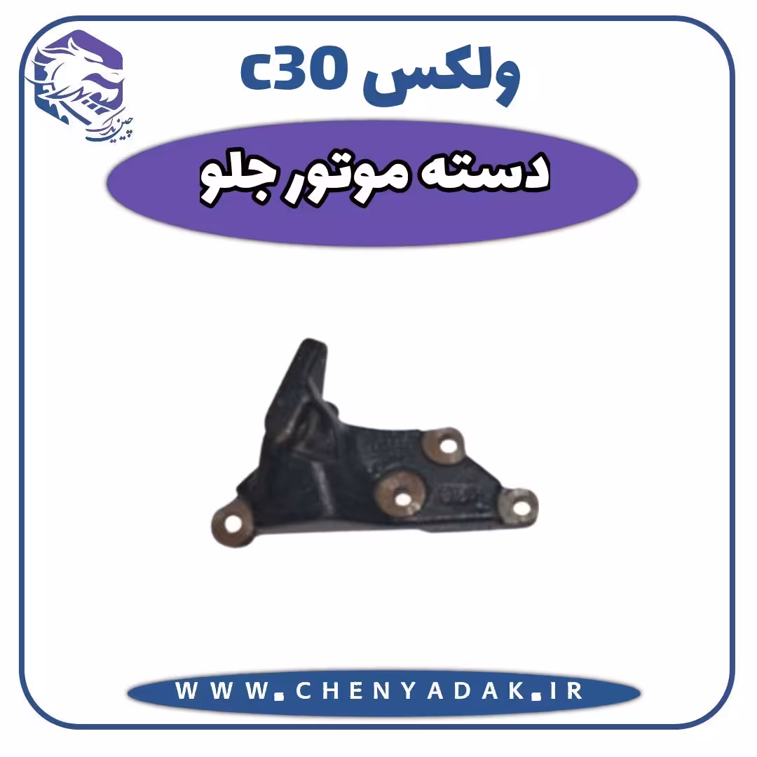 دسته موتور جلو ولکس C30