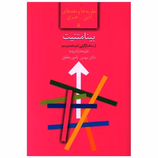 کتاب بینامتنیت اثر بهمن نامور مطلق
