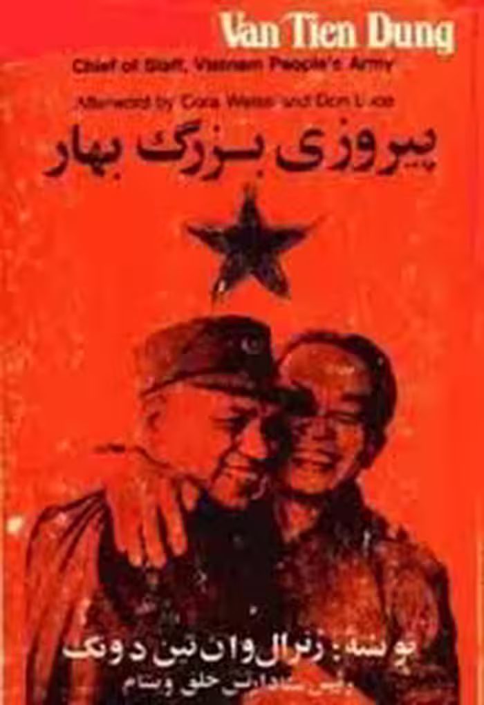 پیروزی بزرگ بهار