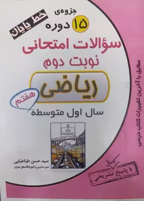 کتاب جزوه سوالات امتحانی نوبت دوم ریاضی هفتم دبستان انتشارات راه رشد