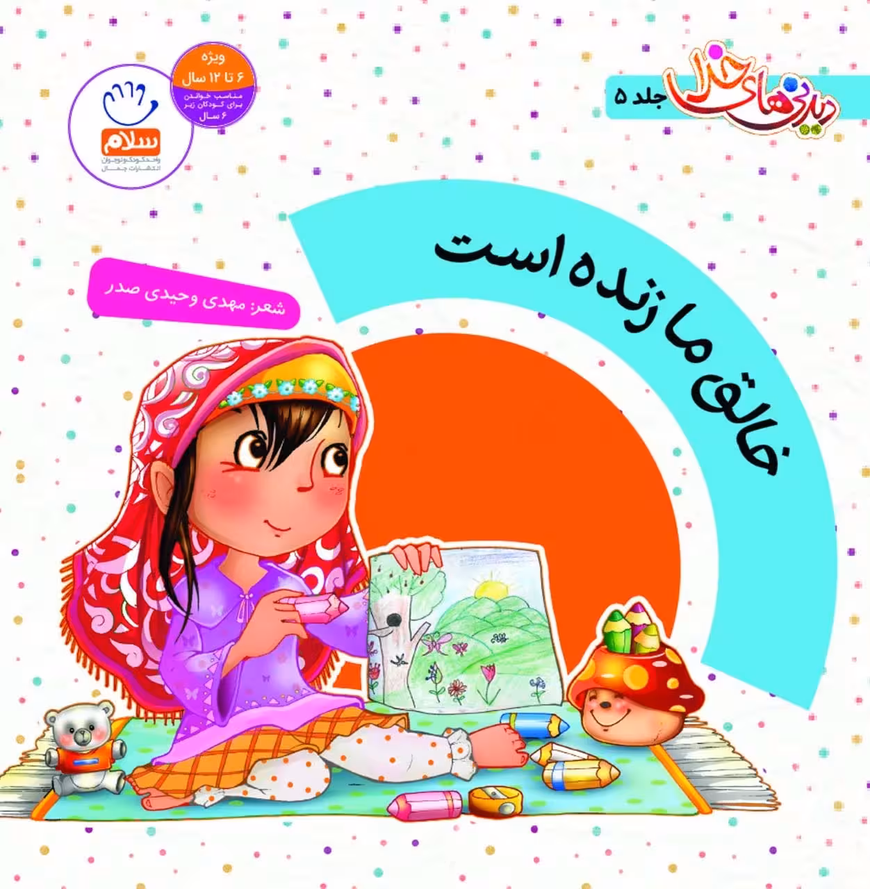 کتاب دیدنی های خدا (05) / خالق ما زنده ست
