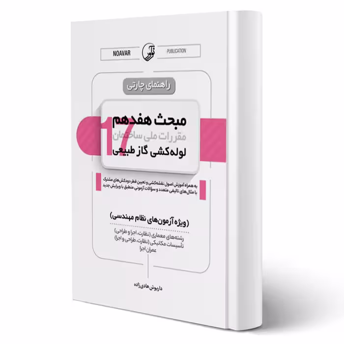 کتاب راهنمای چارتی مبحث هفدهم (لوله‌کشی گاز طبیعی) مقررات ملی ساختمان (هادی زاده - نوآور)