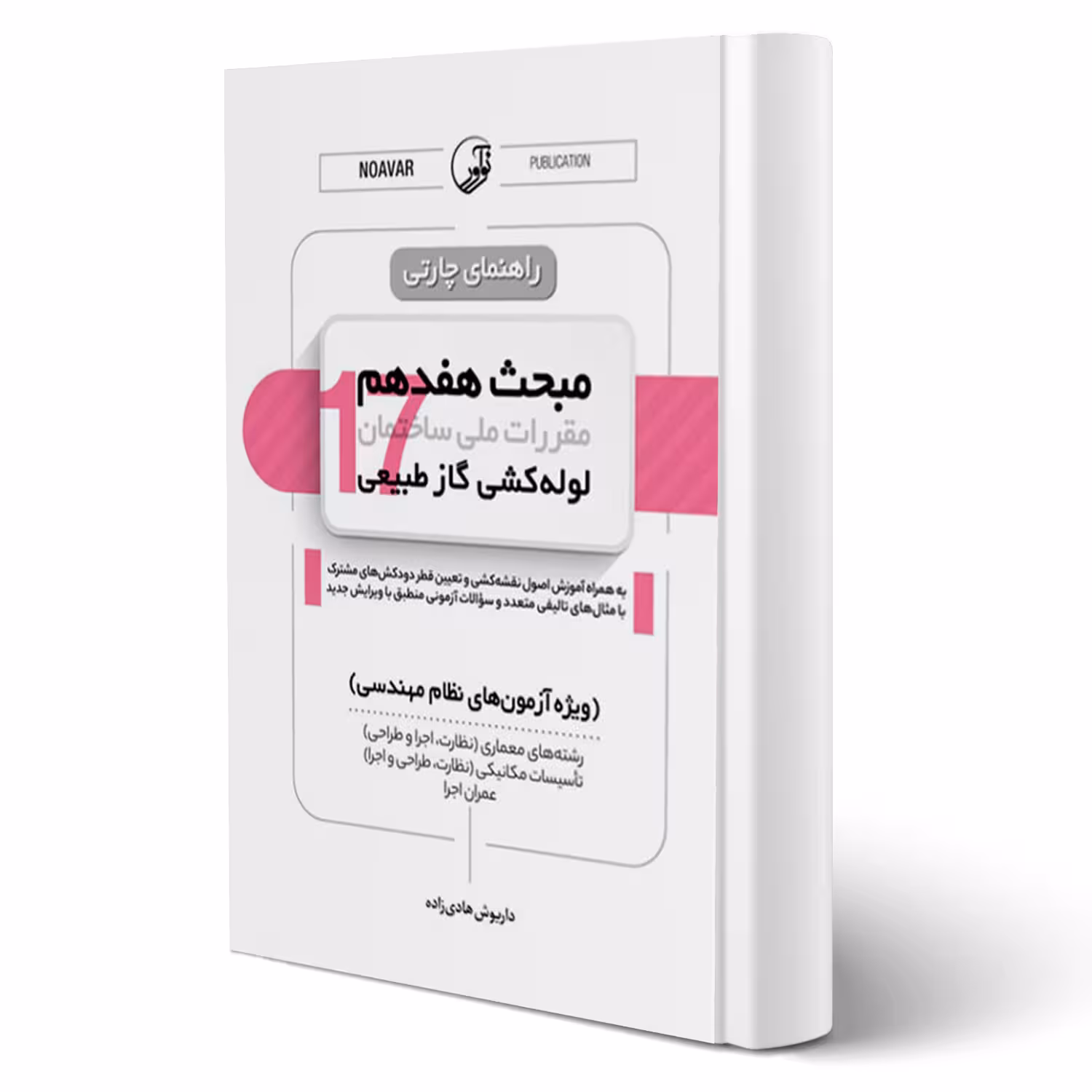 کتاب راهنمای چارتی مبحث هفدهم (لولهکشی گاز طبیعی) مقررات ملی ساختمان (هادی زاده - نوآور)