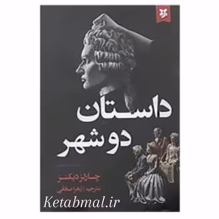 کتاب داستان دو شهر اثر چارلز دیکنز انتشارات نیک فرجام