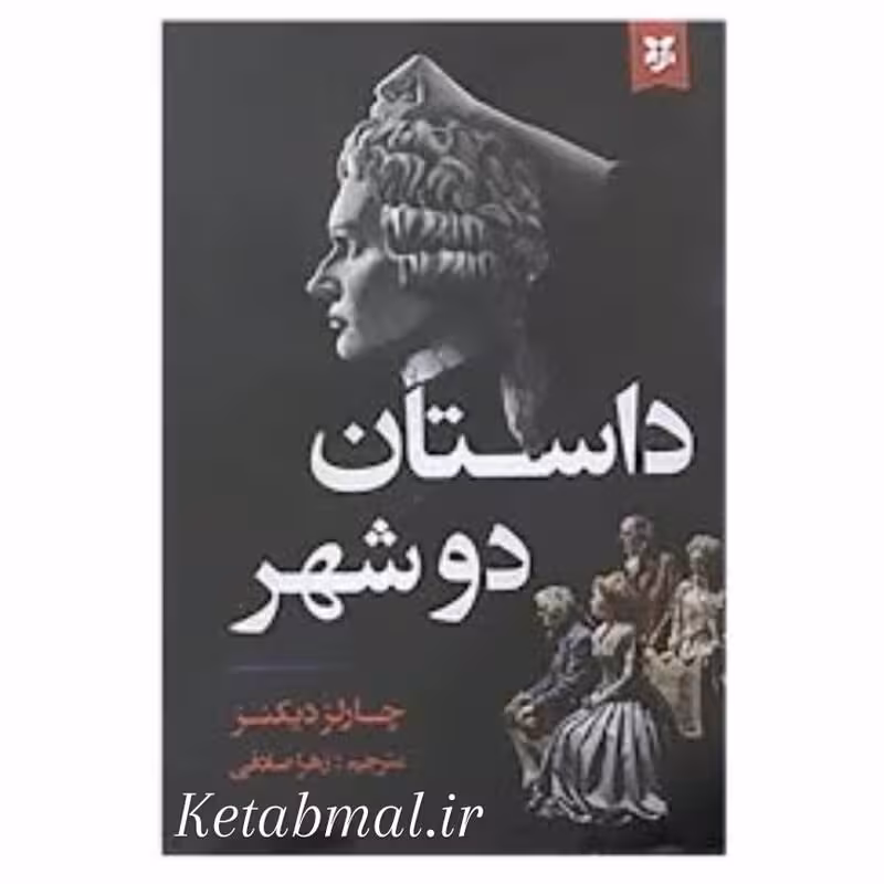 کتاب داستان دو شهر اثر چارلز دیکنز انتشارات نیک فرجام
