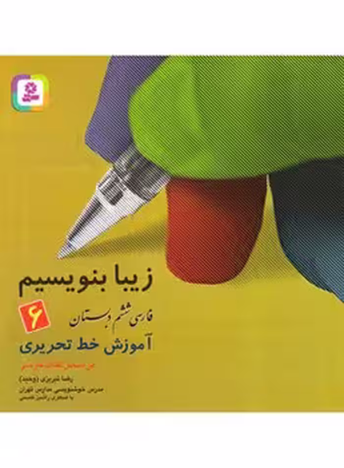زیبا بنویسیم ششم دبستان قدیانی