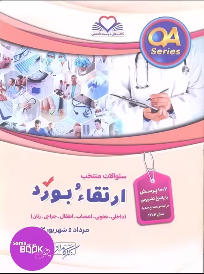 (QA) سوالات ارتقاء و بورد 1403