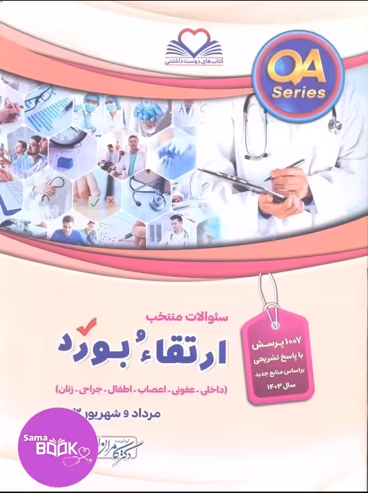 (QA) سوالات ارتقاء و بورد 1403