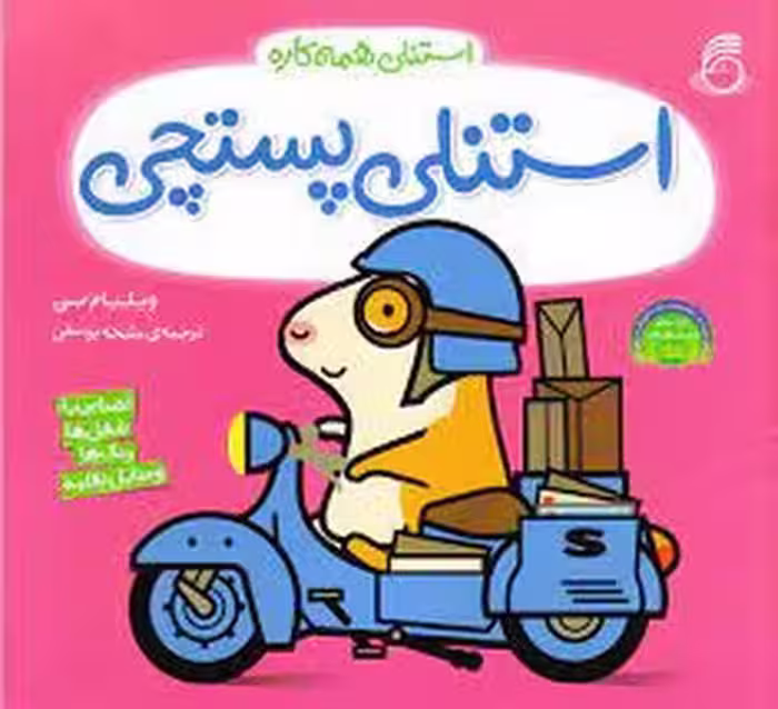 استنلی پستچی/استنلی همه کاره | مرکز فرهنگی آبی