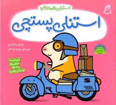 استنلی پستچی/استنلی همه کاره | مرکز فرهنگی آبی