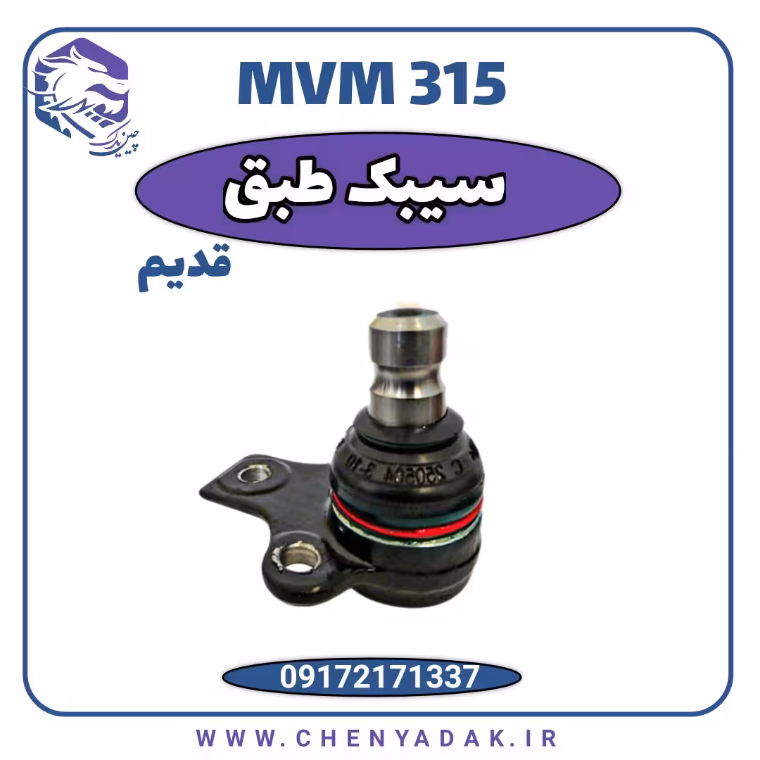 سیبک طبق MVM 315 قدیم