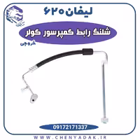 شیلنگ کمپرسور کولر لیفان 620
