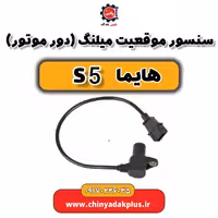 سنسور موقعیت میلنگ (دور موتور) هایما S5