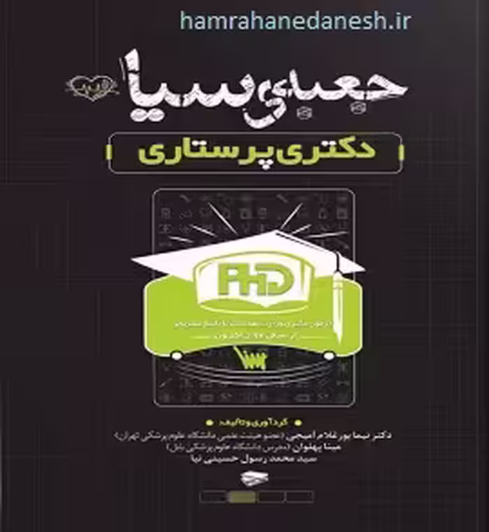 جعبه سیاه دکتری پرستاری | دکتر پورغلام