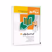 درسنامه علوم پایه پزشکی پروگنوز اپیدمیولوژی 1404