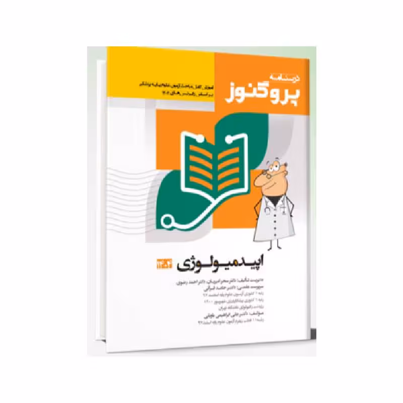 درسنامه علوم پایه پزشکی پروگنوز اپیدمیولوژی 1404
