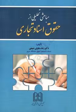 مباحثی تحلیلی از حقوق اسناد تجاری
