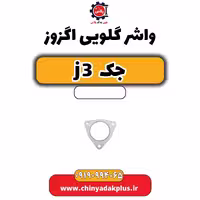 واشر گلویی اگزوز جک J3