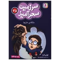 کتاب سرزمین سحرآمیز (35)(ملکه خارها)(جیبی) اثر تونی ابت