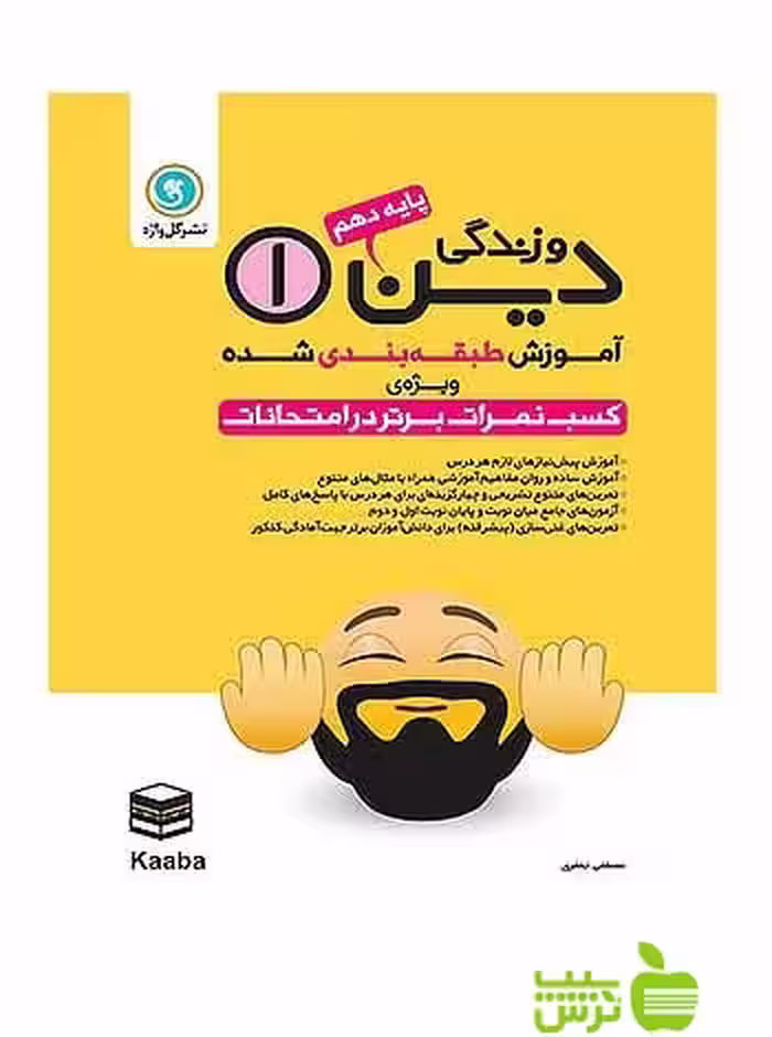 آموزش طبقه‌ بندی شده دین و زندگی دهم گل واژه - سیب ترش - SibTorsh