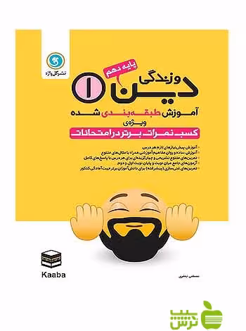 آموزش طبقه بندی شده دین و زندگی دهم گل واژه - سیب ترش - SibTorsh