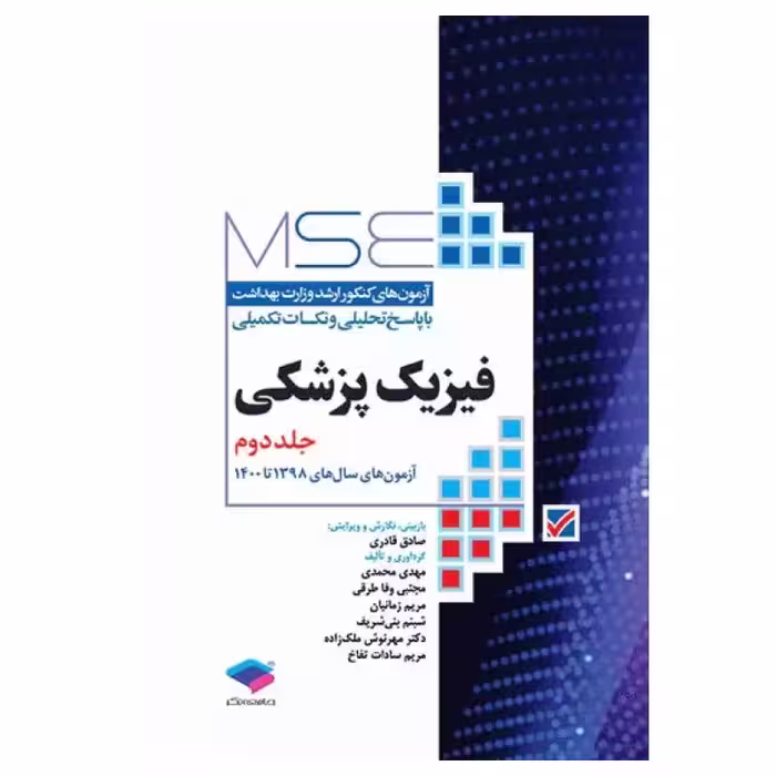 کتاب MSE فیزیک پزشکی جلد2