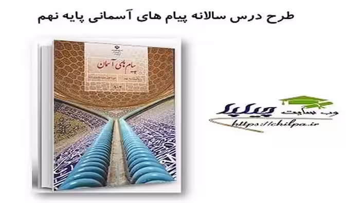 طرح درس سالانه پیام های آسمانی پایه نهم - چیلپا