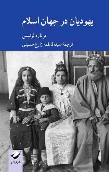 یهودیان در جهان اسلام - کتاب‌فروشی کوچه کتاب
