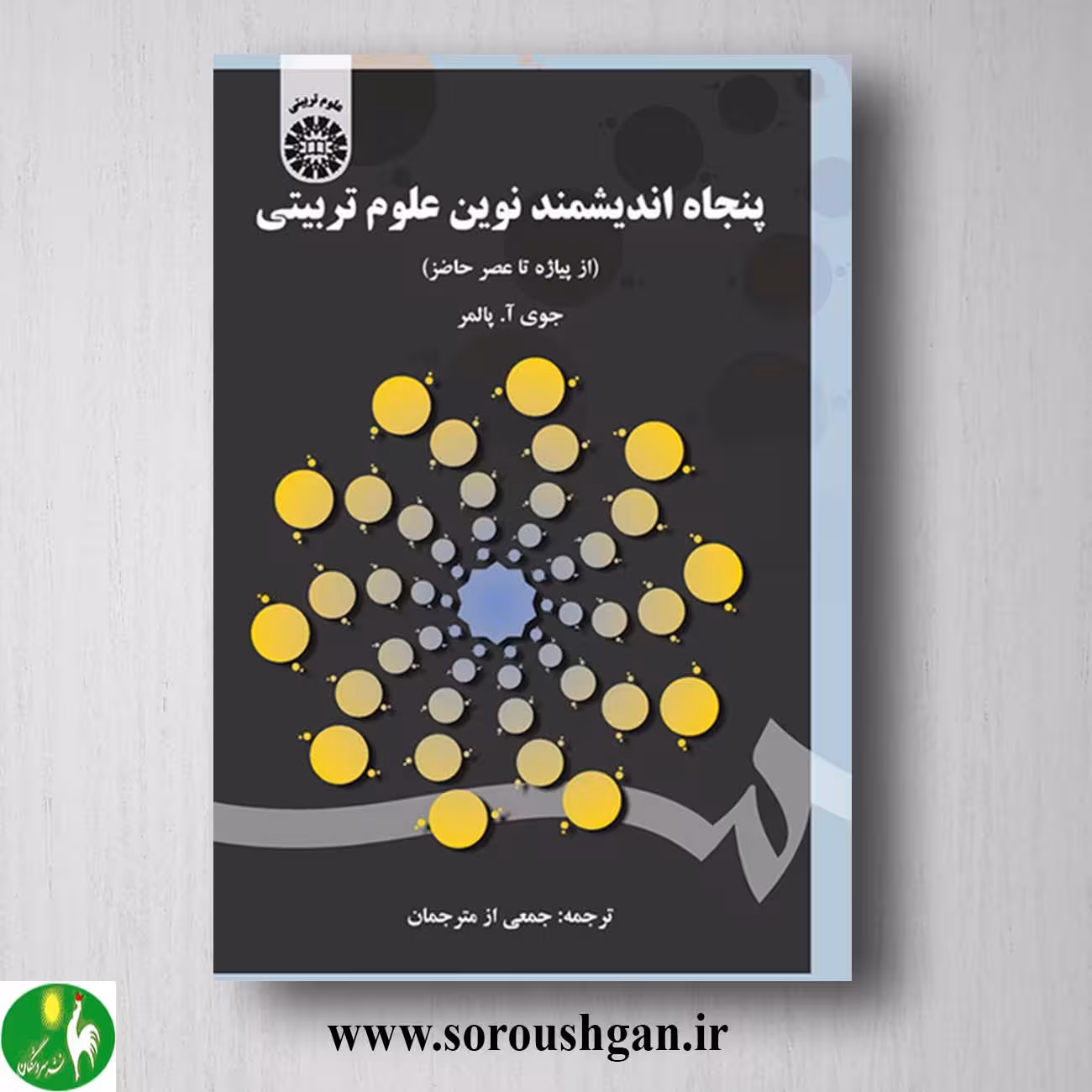 کتاب پنجاه اندیشمند نوین علوم تربیتی اثر جوی پالمر