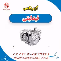 گیربکس فیدلیتی