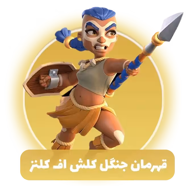 قهرمان جنگل کلش اف کلنز