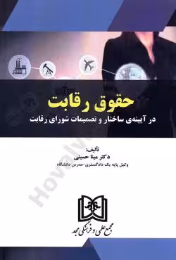 حقوق رقابت در آیینه ی ساختار و تصمیمات شورای رقابت
