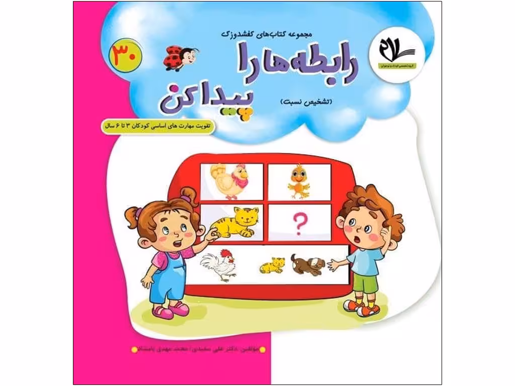 کتاب رابطه ها را پیدا کن(مجموعه کتابهای کفشدوزکی30)
