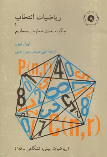 خرید و دانلود نسخه کامل کتاب ریاضیات انتخاب یا چگونه بدون شمارش بشماریم