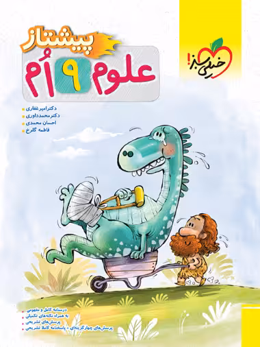 پیشتاز علوم نهم خیلی سبز