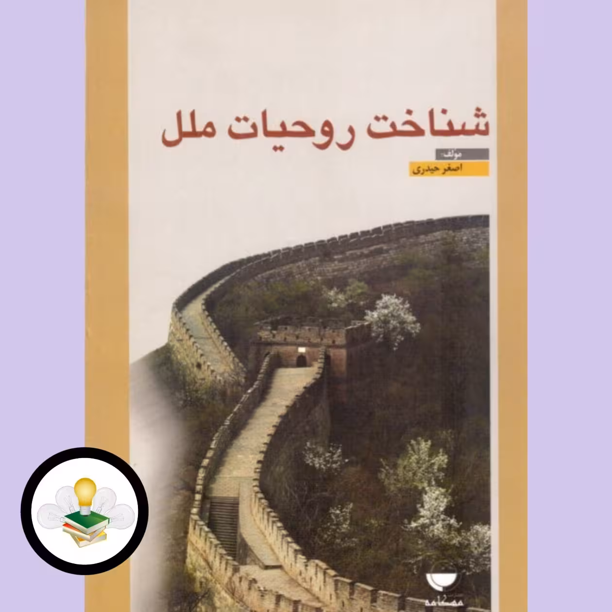 شناخت روحیات ملل