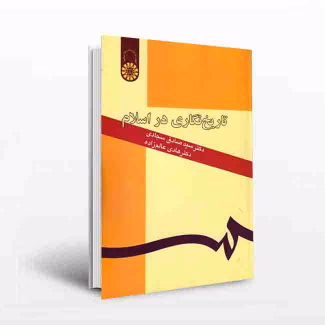 تاریخنگاری در اسلام