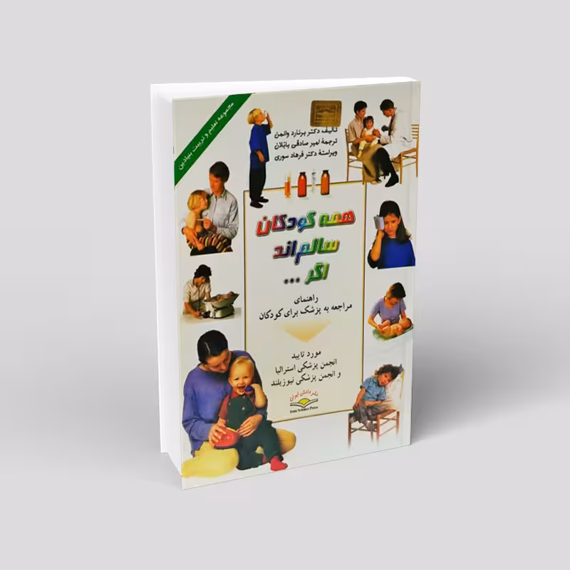 همه کودکان سالم اند اگر …: راهنمای مراجعه به پزشک برای کودکان