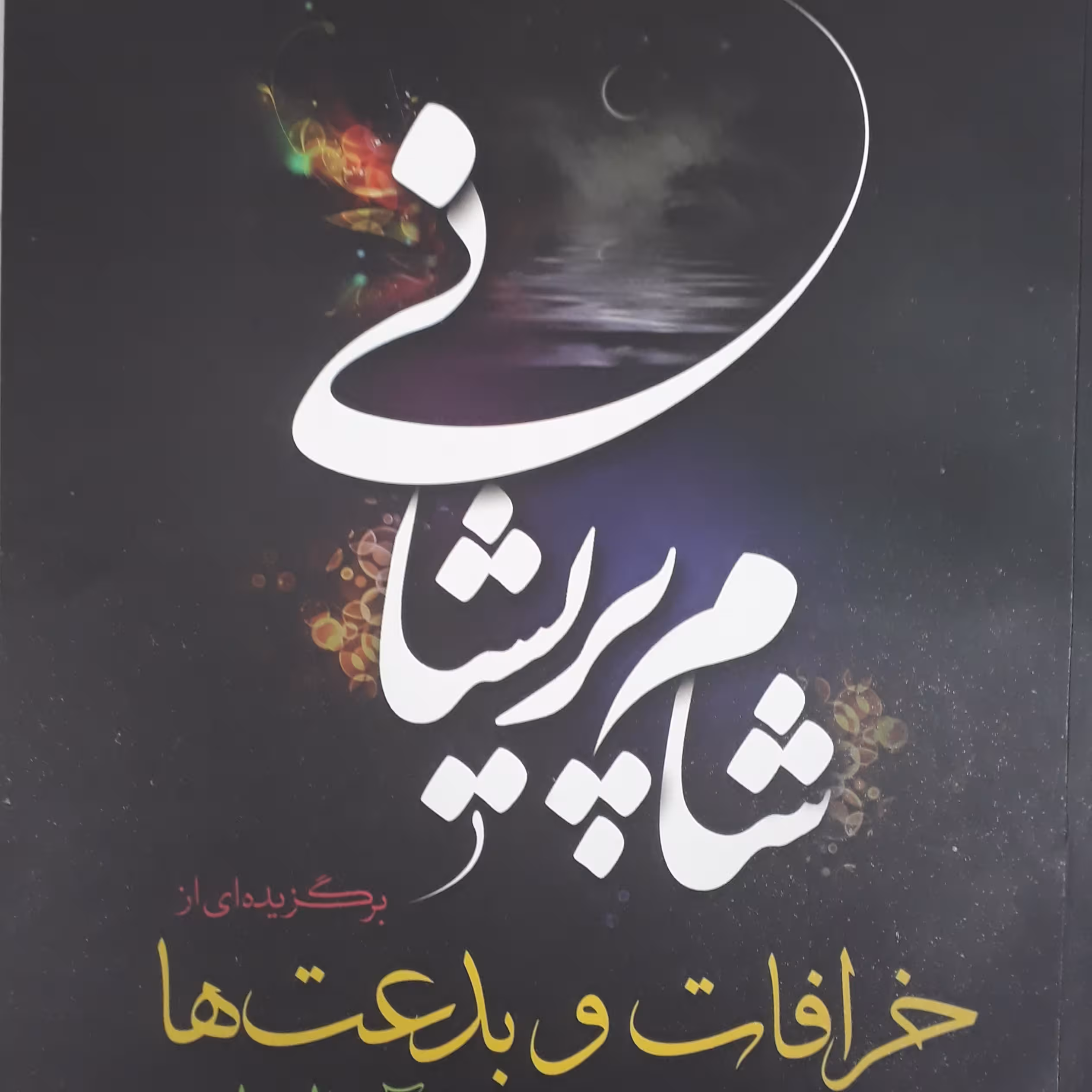 شام پریشانی...خرافات و بدعت ها در آخرالزمان