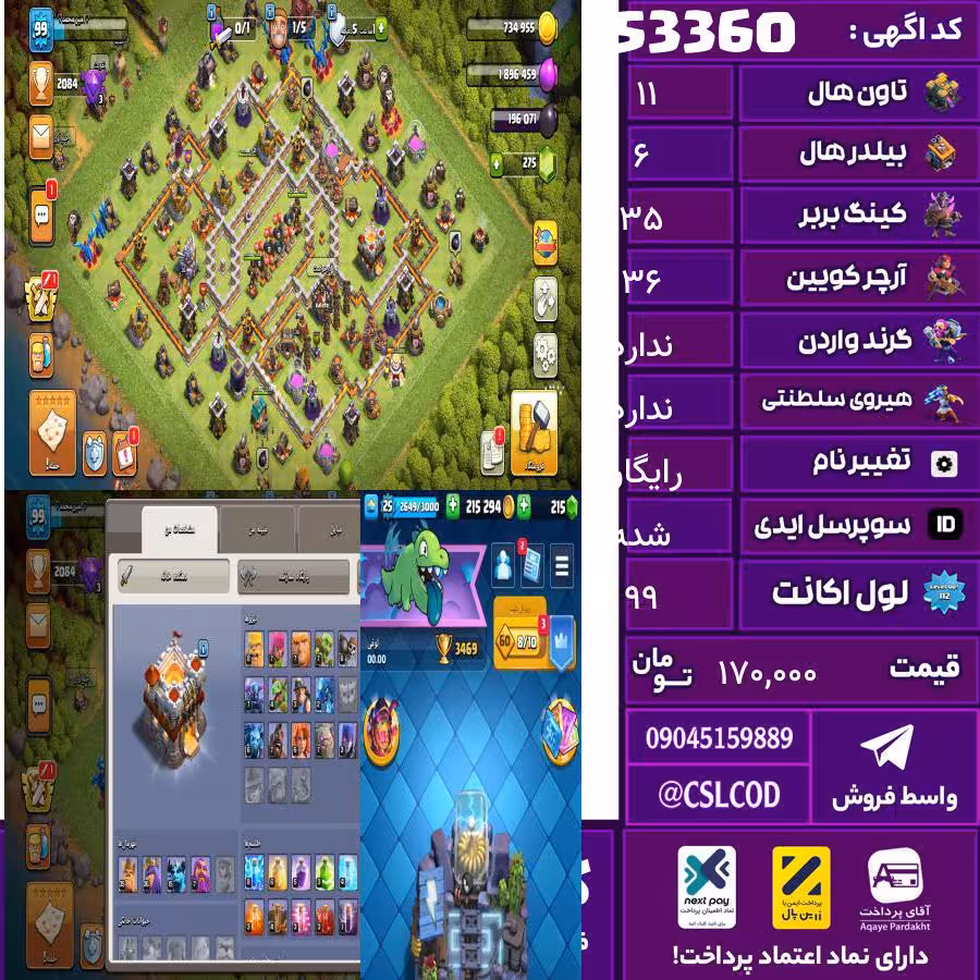 اکانت کلش لول 99 تاون 11 لول 35 کویین 36 واردن رویال چمپیون شاهزاده مینیون 15 تغییرنام رایگان کد 53360
