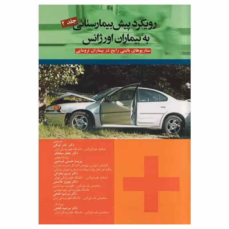کتاب رویکرد پیش بیمارستانی به بیماران اورژانس جلد2